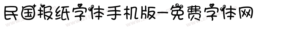 民国报纸字体手机版字体转换