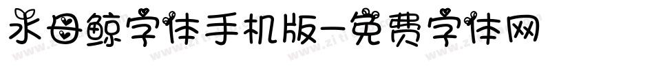 水母鲸字体手机版字体转换