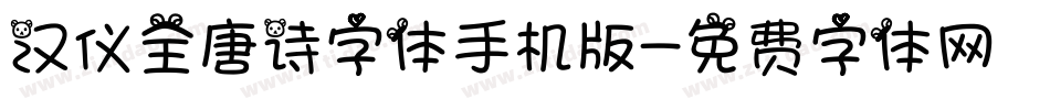 汉仪全唐诗字体手机版字体转换