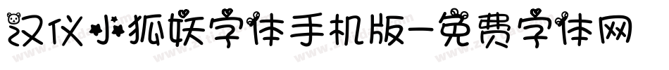 汉仪小狐妖字体手机版字体转换