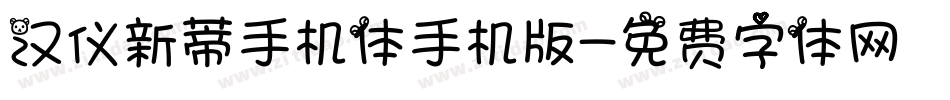 汉仪新蒂手机体手机版字体转换