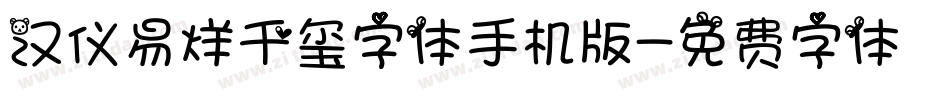 汉仪易烊千玺字体手机版字体转换