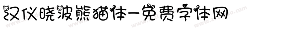 汉仪晓波熊猫体字体转换