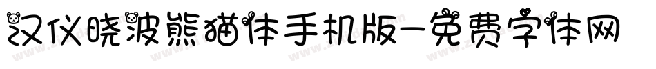 汉仪晓波熊猫体手机版字体转换