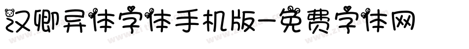 汉卿异体字体手机版字体转换