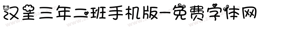 汉呈三年二班手机版字体转换