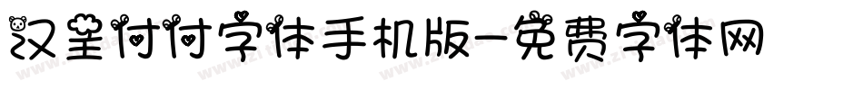 汉呈付付字体手机版字体转换