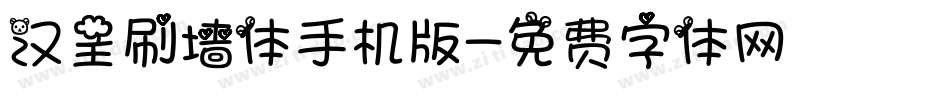 汉呈刷墙体手机版字体转换