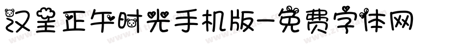 汉呈正午时光手机版字体转换