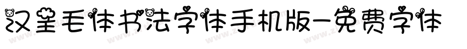 汉呈毛体书法字体手机版字体转换