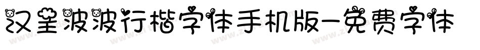 汉呈波波行楷字体手机版字体转换