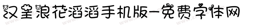 汉呈浪花滔滔手机版字体转换