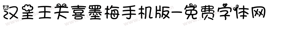 汉呈王天喜墨梅手机版字体转换
