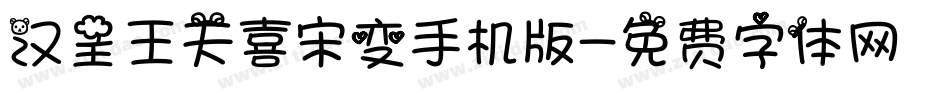 汉呈王天喜宋变手机版字体转换