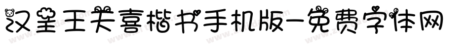 汉呈王天喜楷书手机版字体转换