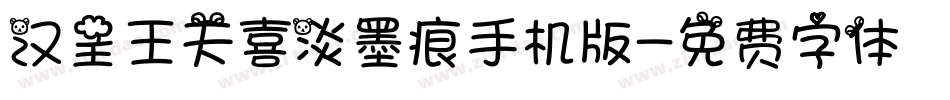 汉呈王天喜淡墨痕手机版字体转换