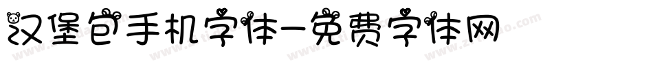 汉堡包手机字体字体转换