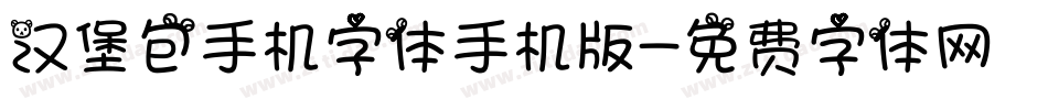 汉堡包手机字体手机版字体转换