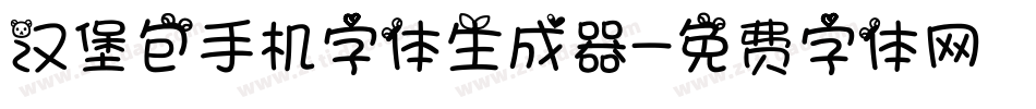 汉堡包手机字体生成器字体转换