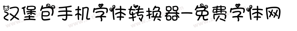 汉堡包手机字体转换器字体转换
