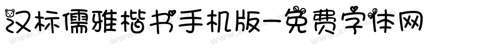 汉标儒雅楷书手机版字体转换