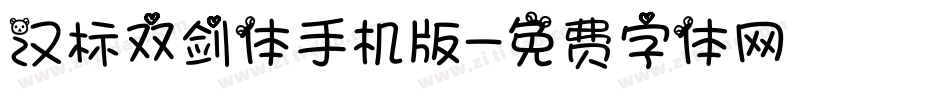 汉标双剑体手机版字体转换