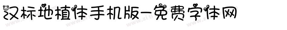 汉标地植体手机版字体转换