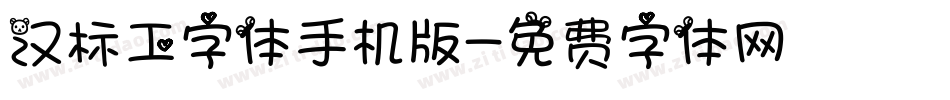 汉标工字体手机版字体转换