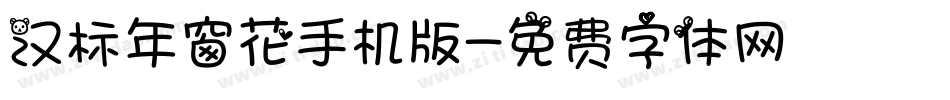 汉标年窗花手机版字体转换