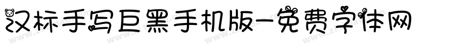 汉标手写巨黑手机版字体转换