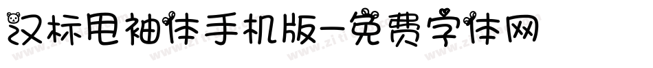 汉标甩袖体手机版字体转换