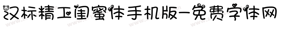 汉标精工闺蜜体手机版字体转换