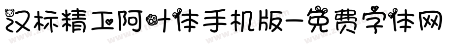 汉标精工阿叶体手机版字体转换