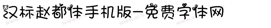 汉标赵都体手机版字体转换