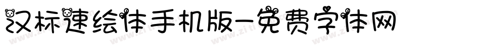 汉标速绘体手机版字体转换