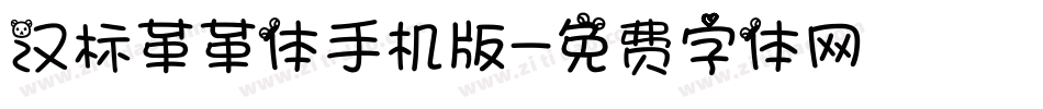 汉标革革体手机版字体转换