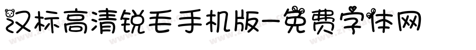 汉标高清锐毛手机版字体转换