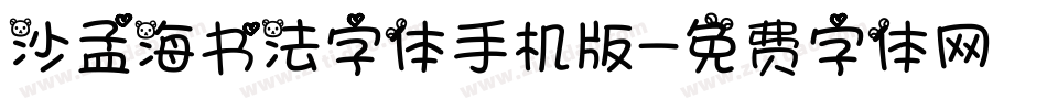 沙孟海书法字体手机版字体转换