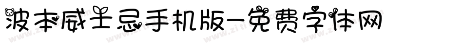 波本威士忌手机版字体转换