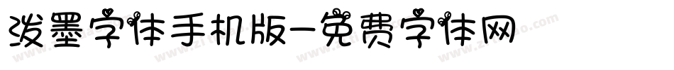 泼墨字体手机版字体转换