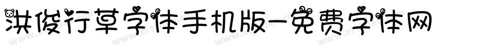 洪俊行草字体手机版字体转换