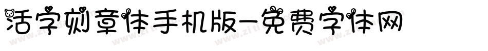 活字刻章体手机版字体转换