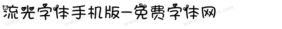 流光字体手机版字体转换
