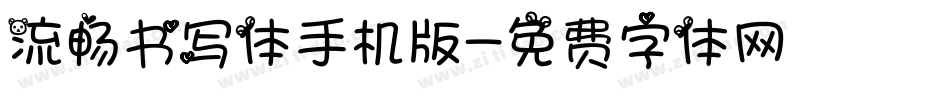 流畅书写体手机版字体转换