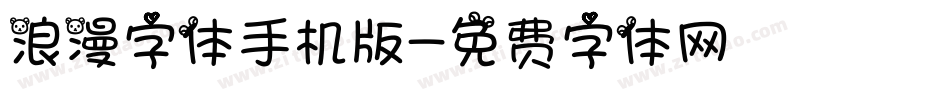 浪漫字体手机版字体转换