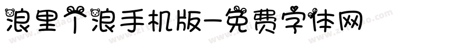 浪里个浪手机版字体转换