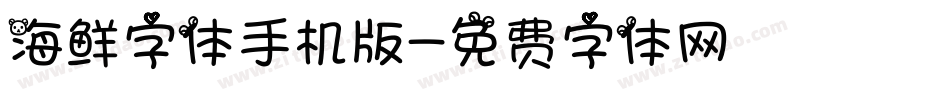 海鲜字体手机版字体转换