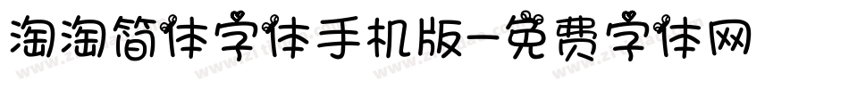 淘淘简体字体手机版字体转换