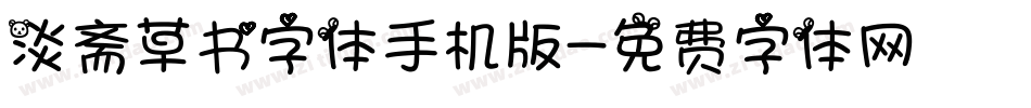 淡斋草书字体手机版字体转换