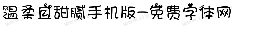 温柔且甜腻手机版字体转换